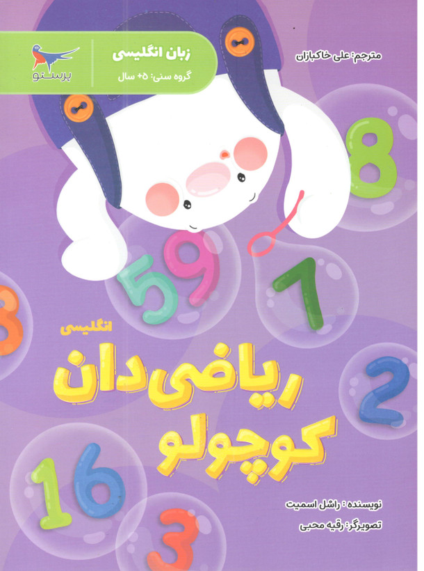کتاب ریاضی دان کوچولو انگلیسی اثر پرستو قلم چی و علی خاکبازان انتشارات پرستو