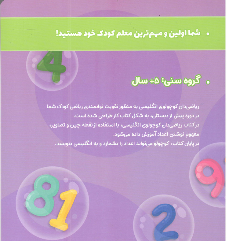 کتاب ریاضی دان کوچولو انگلیسی اثر پرستو قلم چی و علی خاکبازان انتشارات پرستو