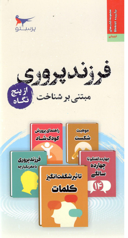کتاب فرزند پروری مبتنی بر شناخت از پنج نگاه اثر جمعی از نویسندگان انتشارات پرستو