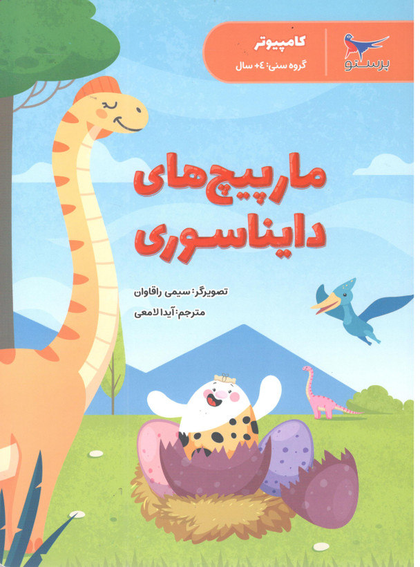 کتاب مارپیچ های دایناسوری اثر سیمی راقاوان انتشارات پرستو