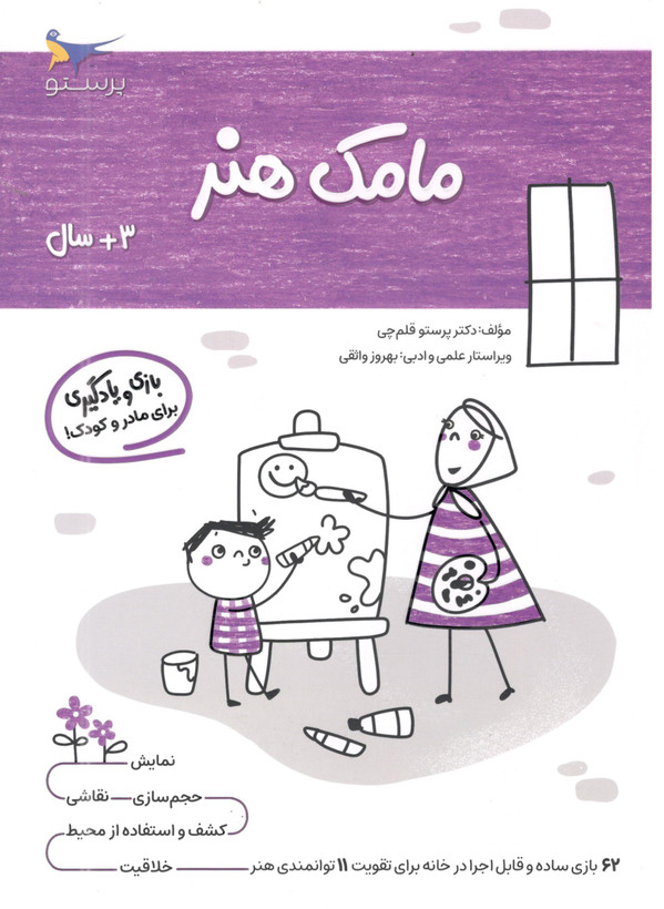 کتاب مامک هنر 1 برای کودکان 3 سال اثر پرستو قلم چی انتشارات پرستو