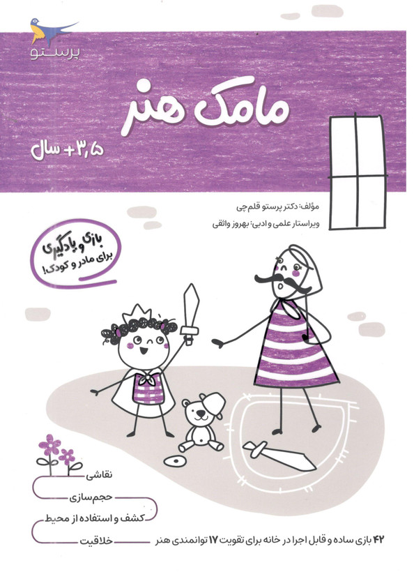 کتاب مامک هنر 2 برای کودکان 3.5 سال اثر پرستو قلم چی انتشارات پرستو