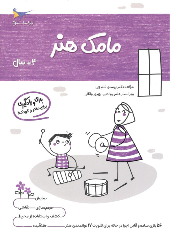 کتاب مامک هنر 3 برای کودکان 4 سال اثر پرستو قلم چی انتشارات پرستو