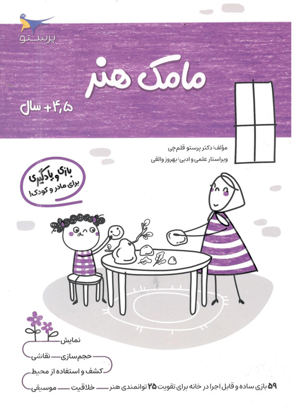 کتاب مامک هنر 4 برای کودکان 4.5 سال اثر پرستو قلم چی انتشارات پرستو