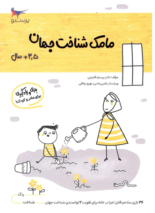 کتاب مامک شناخت جهان 2 برای کودکان 3.5 سال اثر پرستو قلم چی انتشارات پرستو