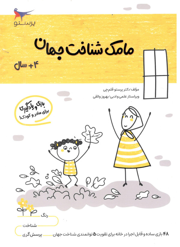 کتاب مامک شناخت جهان 3 برای کودکان 4 سال اثر پرستو قلم چی انتشارات پرستو