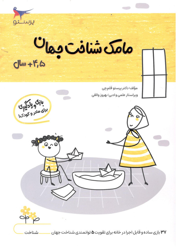 کتاب مامک شناخت جهان 4 برای کودکان 4.5 سال اثر پرستو قلم چی انتشارات پرستو