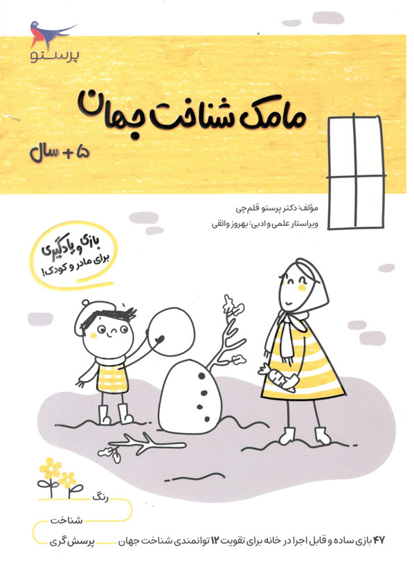 کتاب مامک شناخت جهان 5 برای کودکان 5 سال اثر پرستو قلم چی انتشارات پرستو