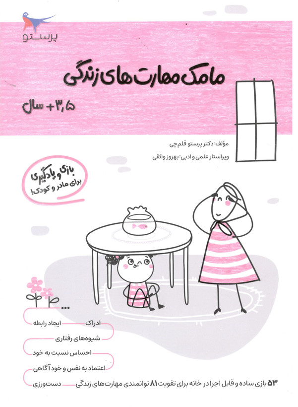 کتاب مامک مهارت های زندگی 2 برای کودکان 3.5 سال اثر پرستو قلم چی انتشارات پرستو