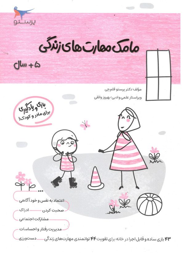 کتاب مامک مهارت های زندگی 5 برای کودکان 5 سال اثر پرستو قلم چی انتشارات پرستو