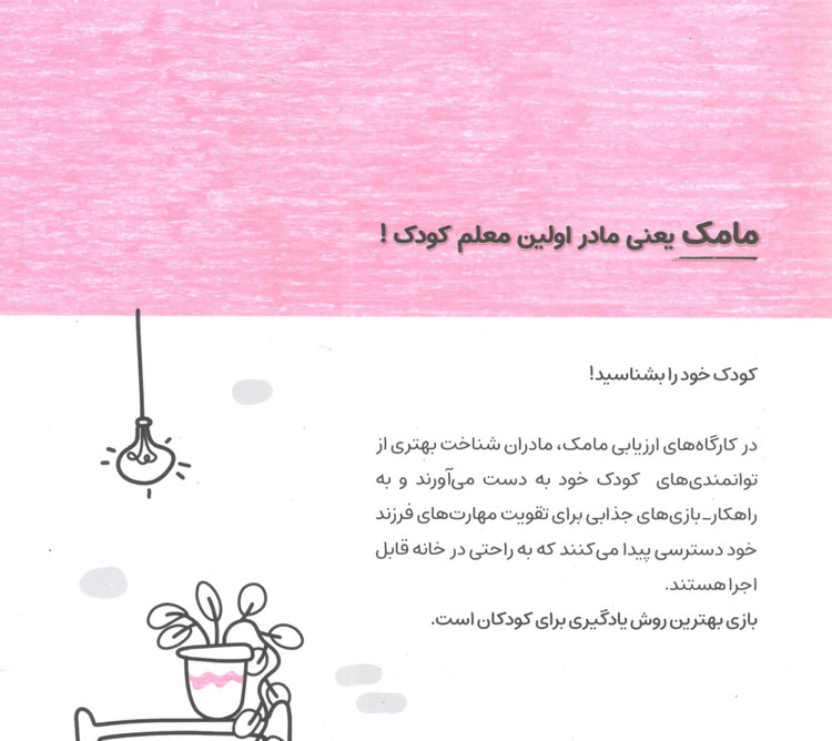 کتاب مامک مهارت های زندگی 5 برای کودکان 5 سال اثر پرستو قلم چی انتشارات پرستو