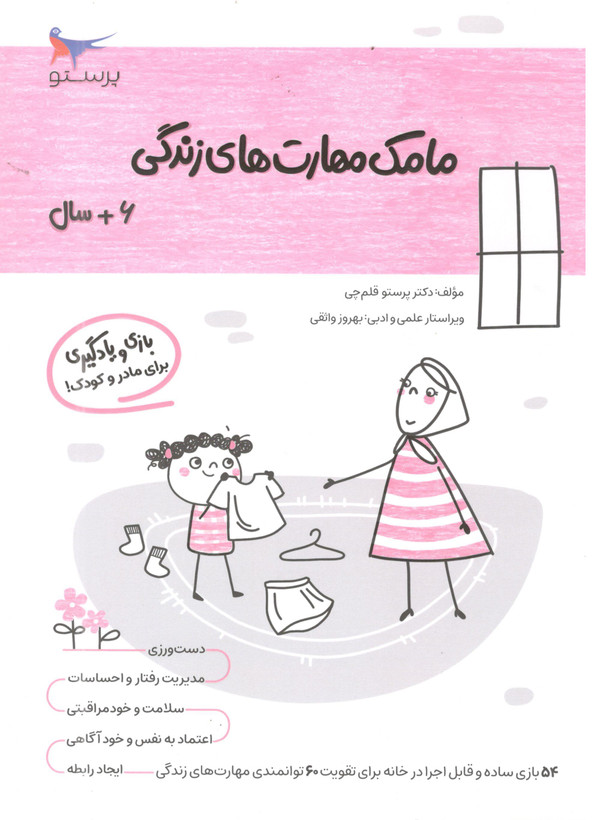 کتاب مامک مهارت های زندگی 6 برای کودکان 6 سال اثر پرستو قلم چی انتشارات پرستو
