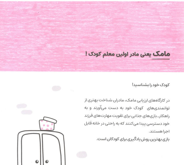 کتاب مامک مهارت های زندگی 6 برای کودکان 6 سال اثر پرستو قلم چی انتشارات پرستو