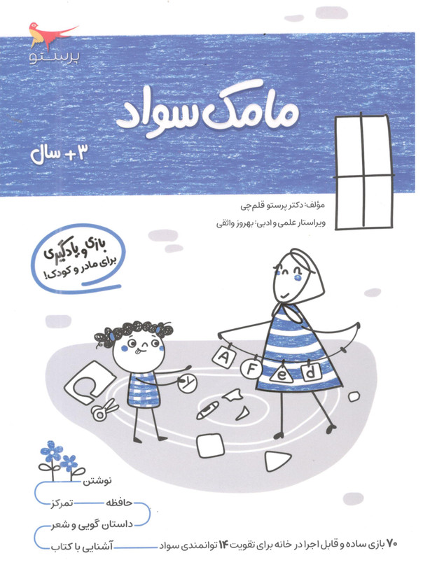 کتاب مامک سواد 1 برای کودکان 3 سال اثر پرستو قلم چی انتشارات پرستو