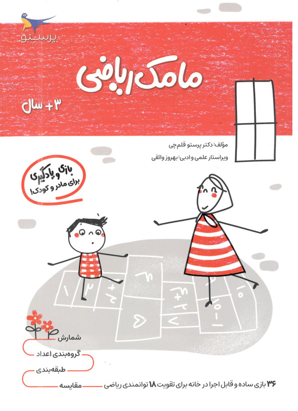 کتاب مامک ریاضی 1 برای کودکان 3 سال اثر پرستو قلم چی انتشارات پرستو