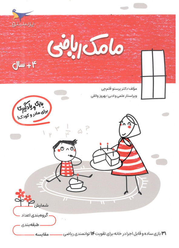 کتاب مامک ریاضی 3 برای کودکان 4 سال اثر پرستو قلم چی انتشارات پرستو