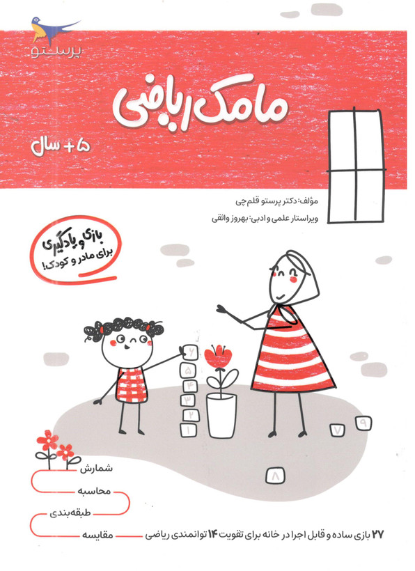 کتاب مامک ریاضی 5 برای کودکان 5 سال اثر پرستو قلم چی انتشارات پرستو