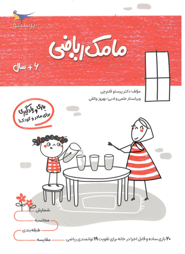 کتاب مامک ریاضی 6 برای کودکان 6 سال اثر پرستو قلم چی انتشارات پرستو