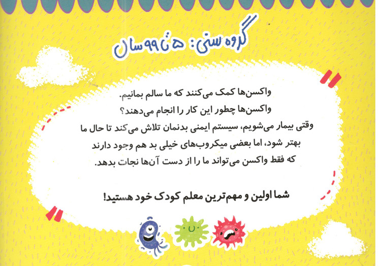 کتاب واکسن ها برای کوچولوها اثر جمعی از نویسندگان انتشارات پرستو