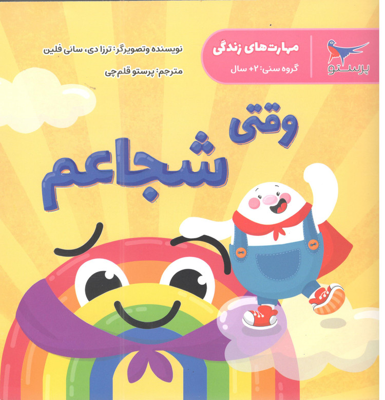 کتاب وقتی شجاعم اثر سانی فلین انتشارات پرستو