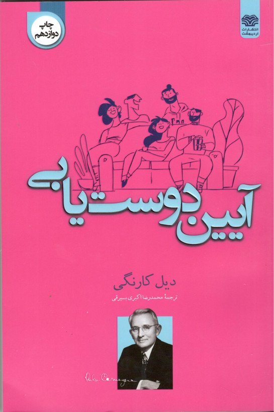 کتاب آیین دوست یابی اثر دیل کارنگی نشر اردیبهشت
