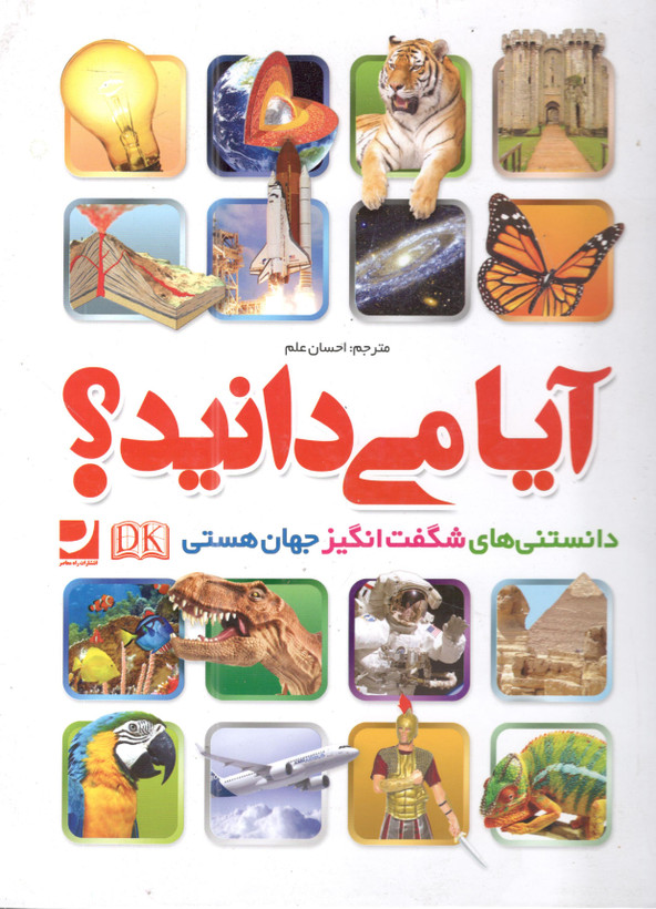 کتاب آیا میدانید (دانستنی های شگفت انگیز جهان هستی ) ترجمه احسان علم انتشارات راه معاصر