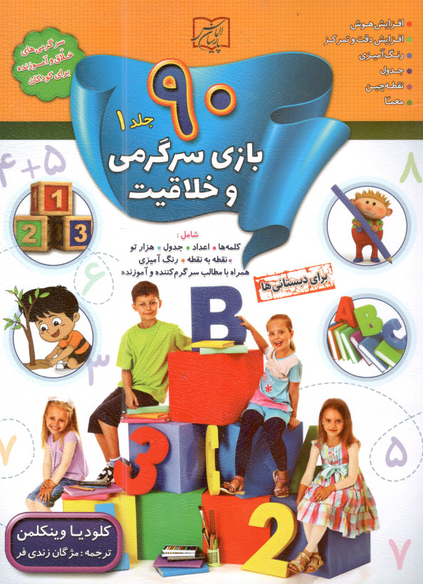 کتاب 90بازی سرگرمی و خلاقیت جلد 1اثر کلودیا وینکلمن انتشارات الماس پارسیان