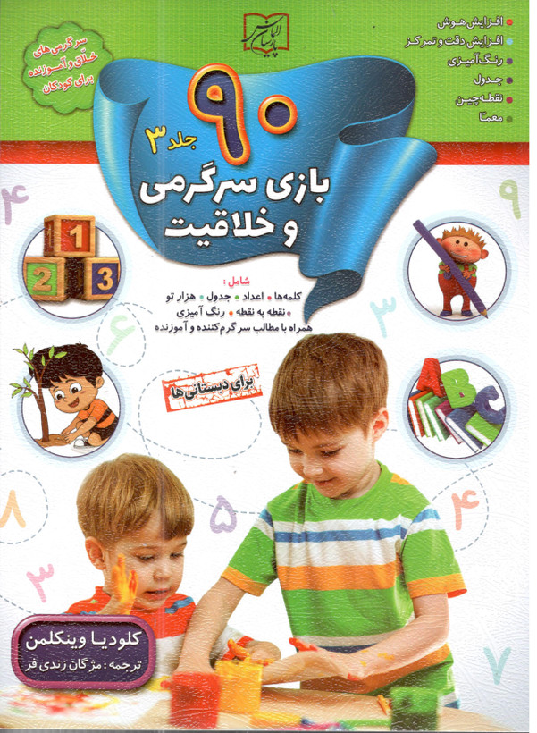 کتاب 90 بازی سرگرمی و خلاقیت جلد 3 اثر کلودیا وینکلمن انتشارات الماس پارسیان