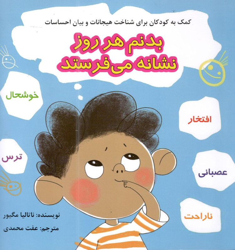 کتاب بدنم هر روز نشانه میفرستد اثر ناتالیا مگیور انتشارات اندیشه فاضل
