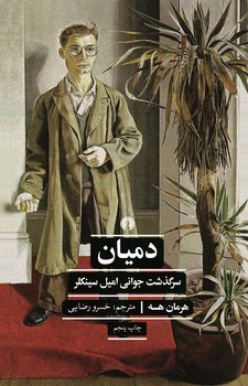 دمیان (ادبیات کلاسیک جهان)