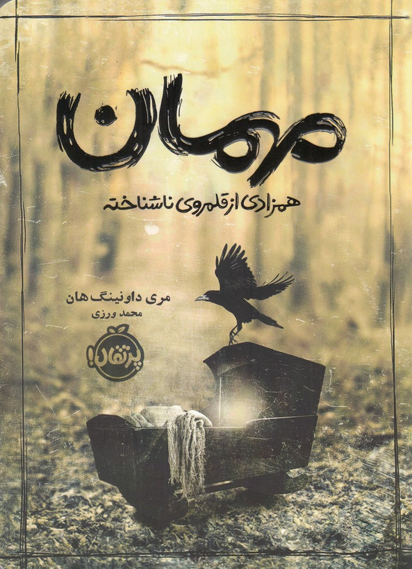 کتاب مهمان همزادیازقلمرویناشناخته اثر مری داونینگ هان نشر پرتقال