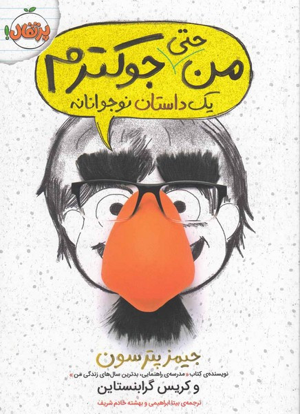 کتاب من حتی جوکترم اثر جیمز پیترسون و کریس گرابنستاین نشر پرتقال