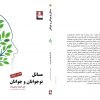 کتاب مسائل نوجوانان و جوانان اثر دکتر افسانه نراقیزاده نشر مهراندیش
