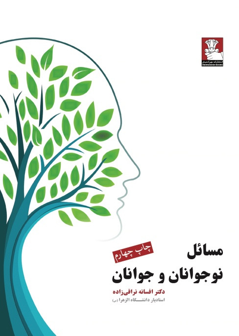 کتاب مسائل نوجوانان و جوانان اثر دکتر افسانه نراقیزاده نشر مهراندیش