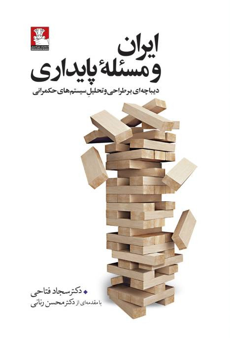 کتاب ایران و مسئله پایداری اثر دکتر سجاد فتاحی نشر مهراندیش