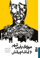 کتاب موزهی پایینشهر و تماشاچیانش اثر آرش حیدری ، میلاد محبی ، سارا فرهپور نشر برج