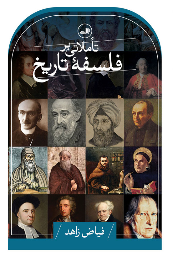 کتاب تاملاتی بر فلسفه تاریخ اثر فیاض زاهد نشر ثالث