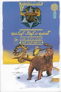 کتاب هنک، سگ گاوچران 16: گمشده در کولاک کور کننده اثر جان آر. اریکسون نشر چشمه