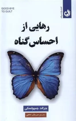 کتاب رهایی از احساس گناه افراد اثر جرالد جمبالسکی نشر ترنگ