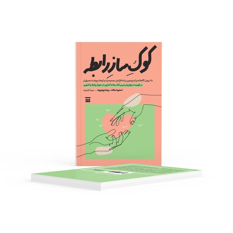 کتاب کوک ساز رابطه اثر استیو اسکات, بری داونپور نشر شبنا