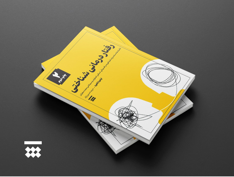 کتاب رفتار درمانی شناختی رابطه اثر اولیویا تِلفورد نشر شبنا
