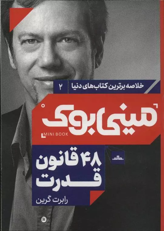 کتاب 48 قانون قدرت اثر رابرت گرین نشر مات