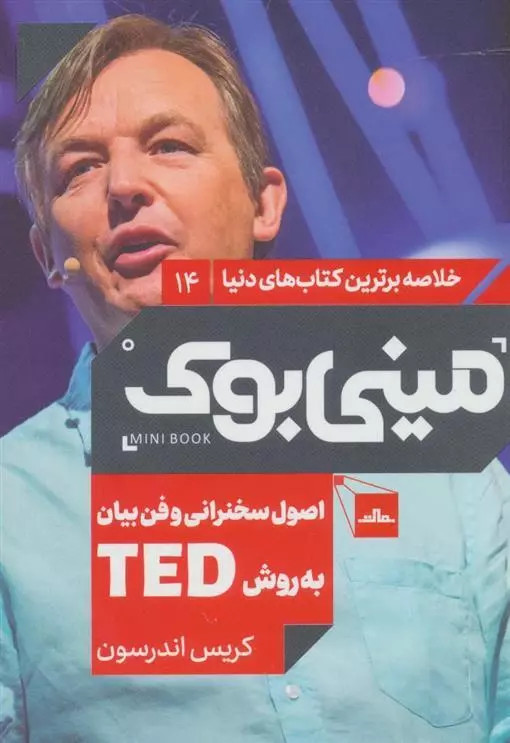 کتاب اصول سخنرانی و فن بیان به روش TED اثر کریس اندرسون نشر مات