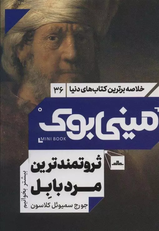 کتاب ثروتمندترین مرد بابل اثر جورج سموئل کلاسون نشر مات