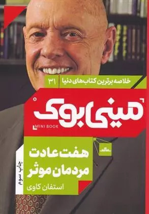 کتاب هفت عادت مردمان موثر اثر استیون کاوی نشر مات
