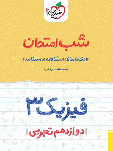 کتاب شب امتحان فیزیک دوازدهم تجربی اثر مهدی هاشمی,فرزاد نامی نشر خیلی سبز