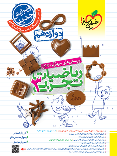 کتاب تست ریاضی تجربی دوازدهم اثر کوروش اسلامی,رسول محسنی منش,سروش موئینی نشر خیلی سبز