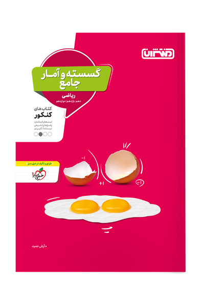 کتاب تست گسسته و آمار جامع اثر آرش عمید نشر منتشران