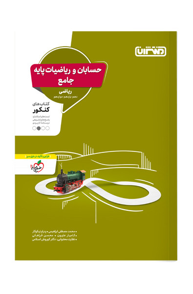 کتاب تست ریاضیات و حسابان جامع اثر محمدمصطفی ابراهیمی, پدرام نیکوکار, کامیار علیون نشر منتشران