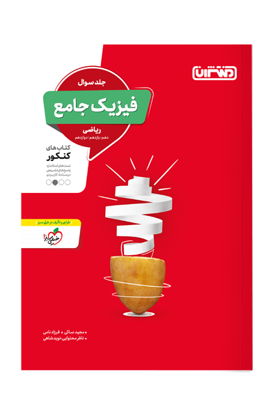 کتاب تست فیزیک جامع ریاضی جلد سوال اثر مجید ساکی, فرزاد نامی, با نظارت محتوایی نوید شاهی نشر منتشران